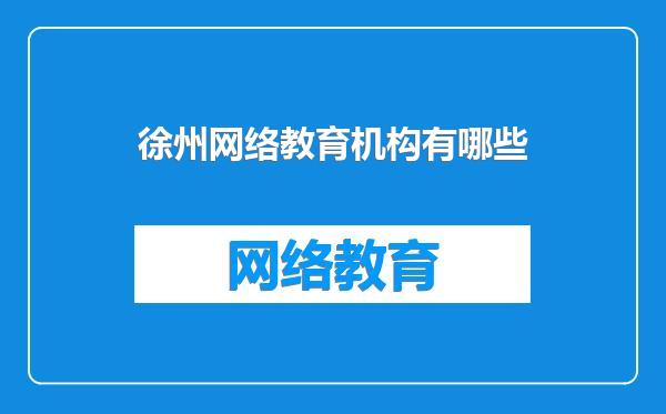 徐州网络教育机构有哪些