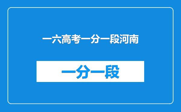 一六高考一分一段河南