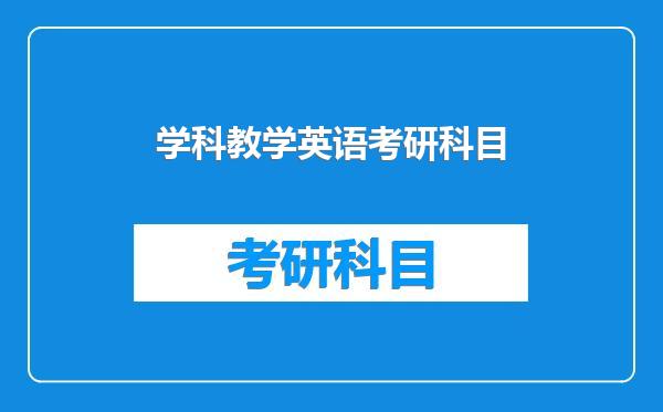 学科教学英语考研科目