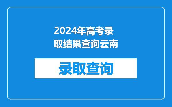 2024年高考录取结果查询云南