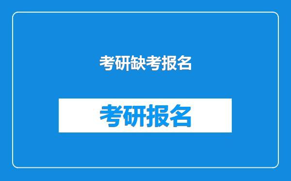 考研缺考报名