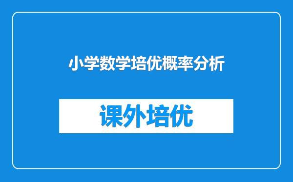 小学数学培优概率分析