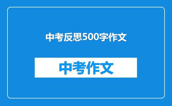中考反思500字作文