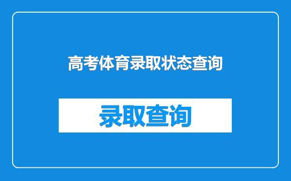高考体育录取状态查询