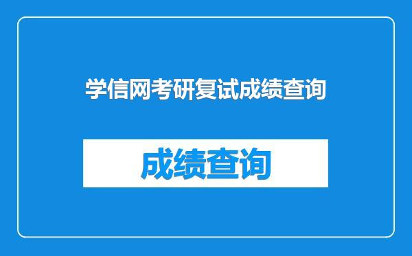 学信网考研复试成绩查询