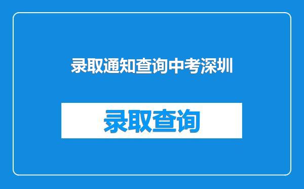 录取通知查询中考深圳