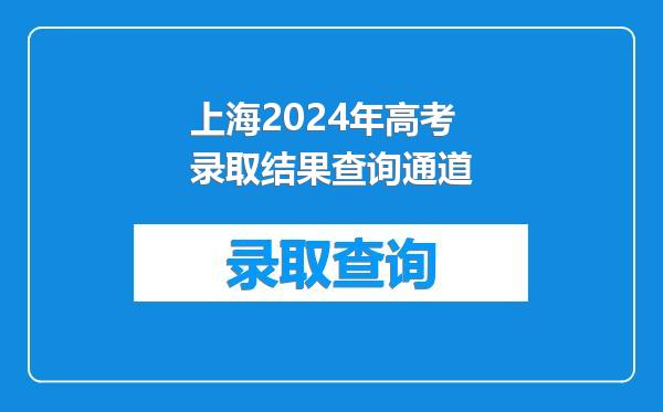 上海2024年高考录取结果查询通道