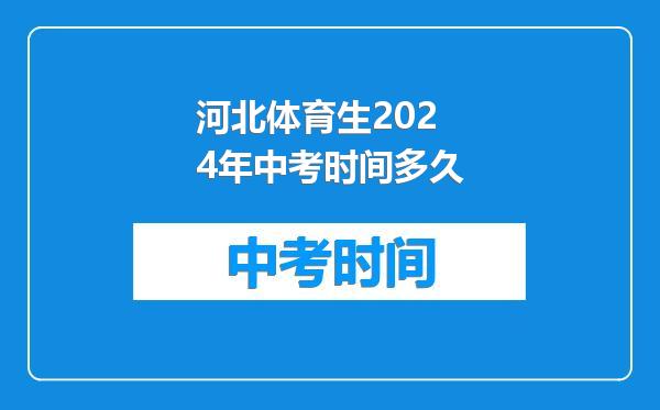 河北体育生2024年中考时间多久