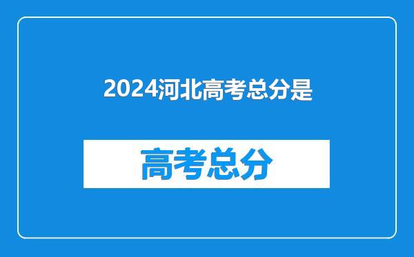 2024河北高考总分是