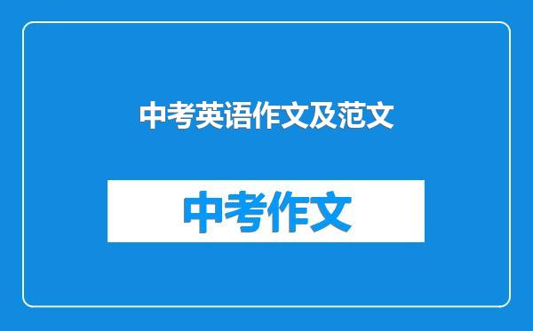 中考英语作文及范文