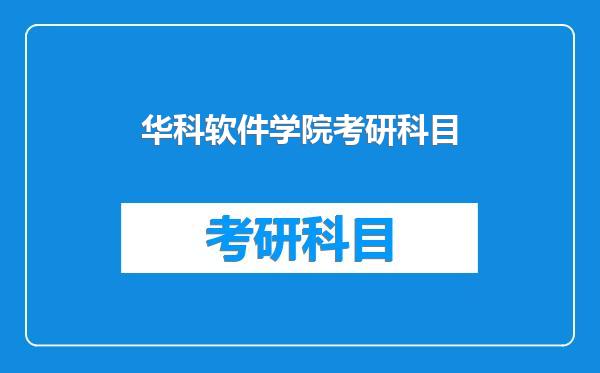 华科软件学院考研科目