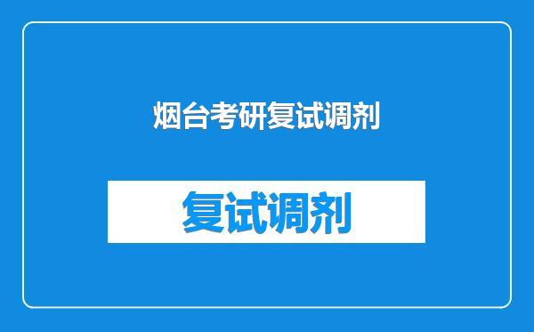 烟台考研复试调剂