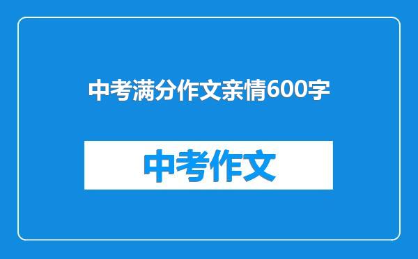 中考满分作文亲情600字