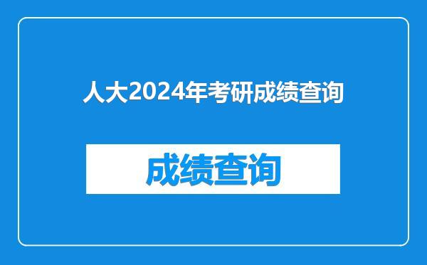 人大2024年考研成绩查询