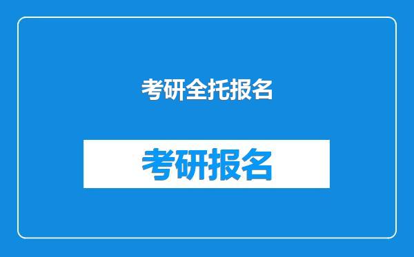 考研全托报名