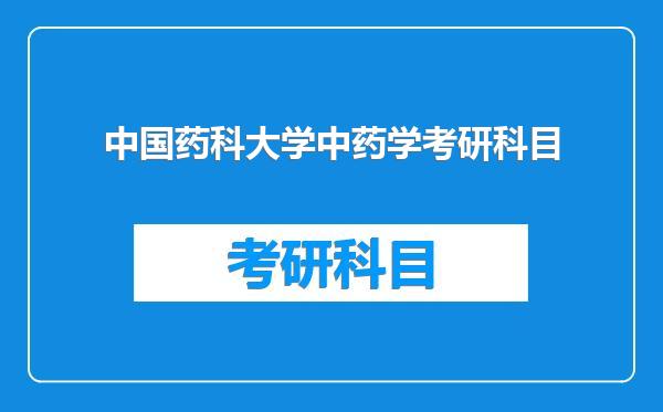中国药科大学中药学考研科目