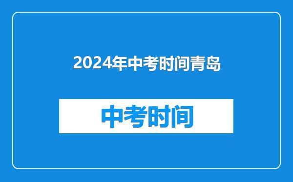 2024年中考时间青岛