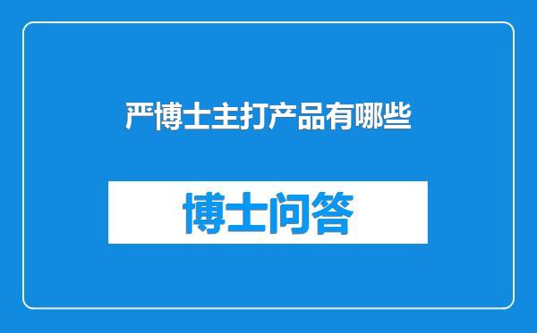 严博士主打产品有哪些