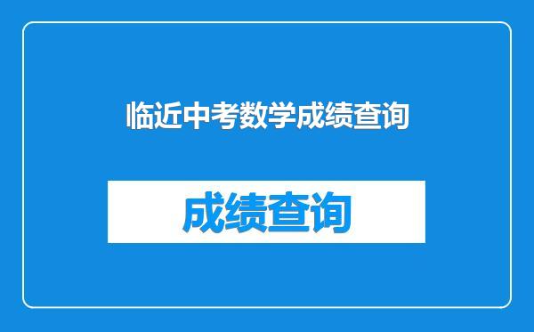 临近中考数学成绩查询