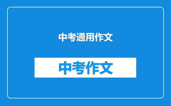 中考通用作文