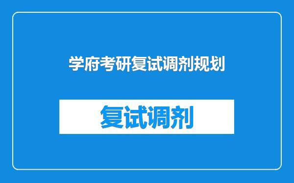 学府考研复试调剂规划