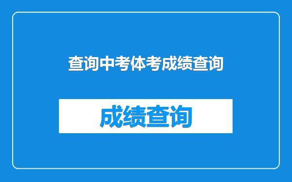 查询中考体考成绩查询