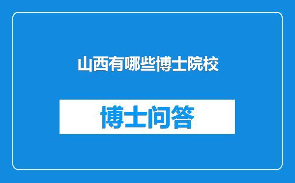 山西有哪些博士院校