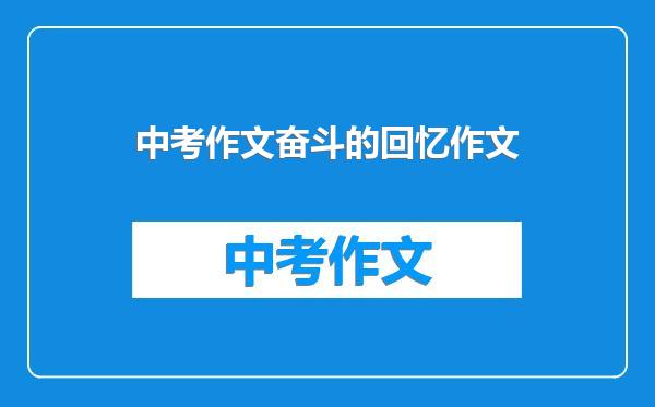 中考作文奋斗的回忆作文