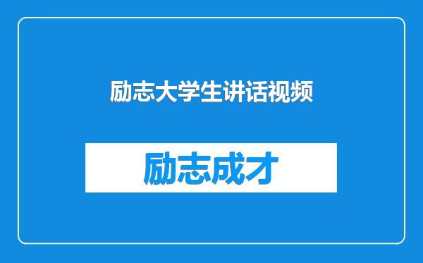 励志大学生讲话视频