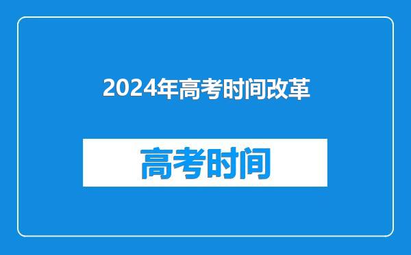 2024年高考时间改革