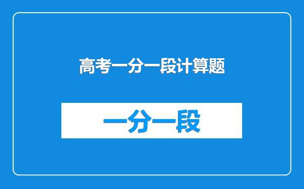 高考一分一段计算题