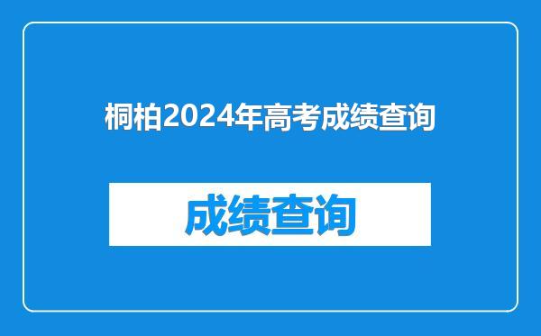 桐柏2024年高考成绩查询