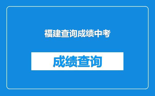 福建查询成绩中考