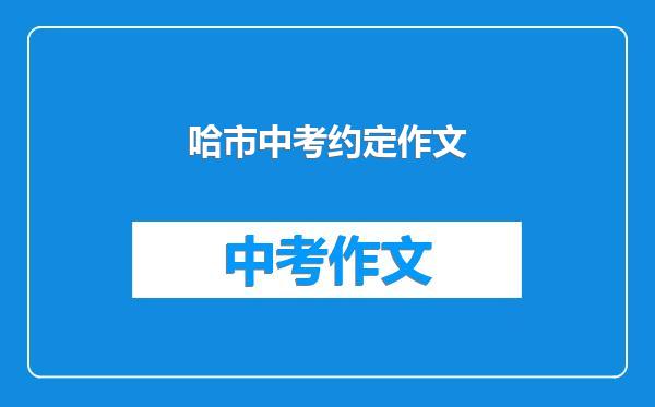 哈市中考约定作文