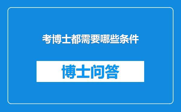 考博士都需要哪些条件
