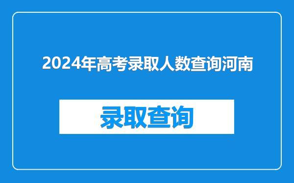 2024年高考录取人数查询河南