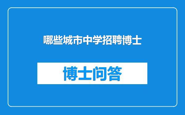 哪些城市中学招聘博士