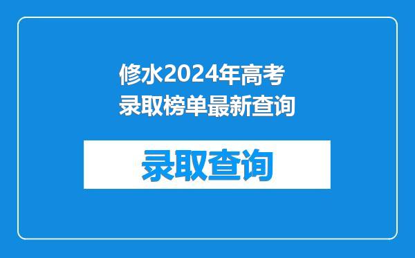 修水2024年高考录取榜单最新查询