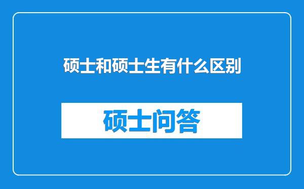 硕士和硕士生有什么区别