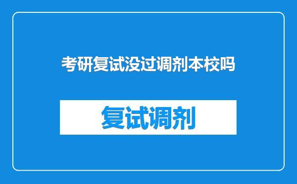 考研复试没过调剂本校吗