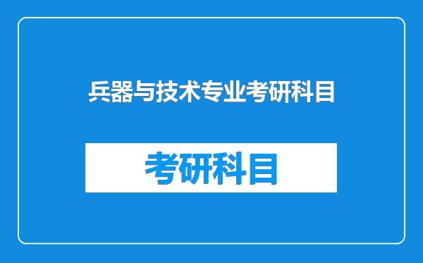 兵器与技术专业考研科目