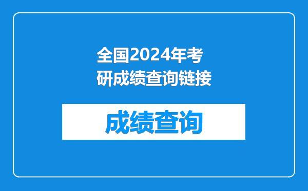 全国2024年考研成绩查询链接