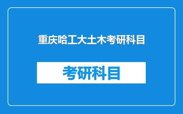 重庆哈工大土木考研科目