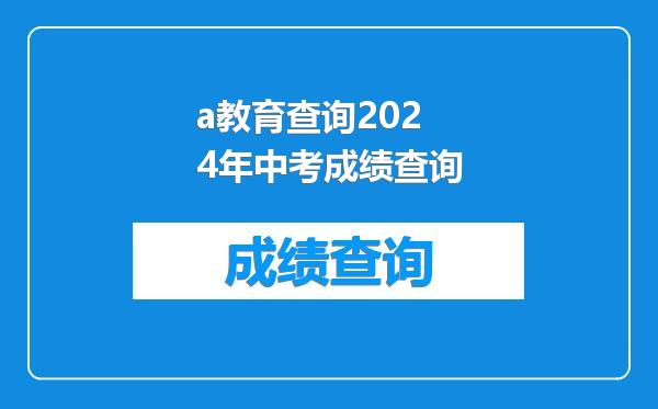 a教育查询2024年中考成绩查询