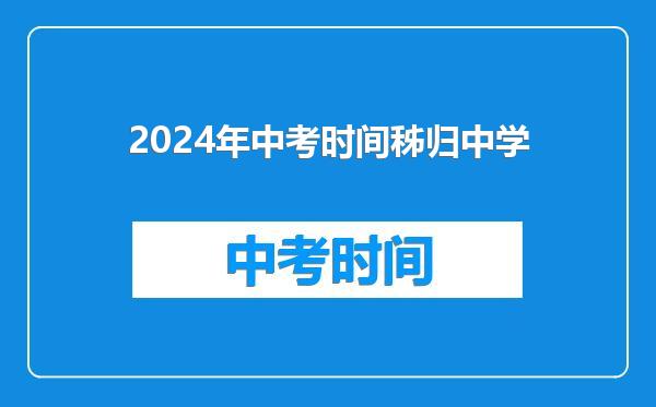2024年中考时间秭归中学