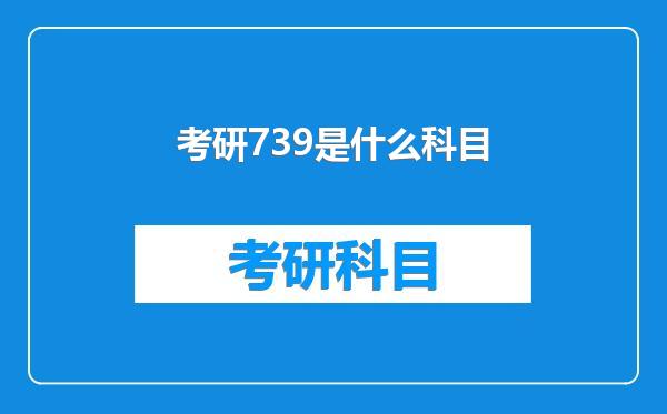 考研739是什么科目
