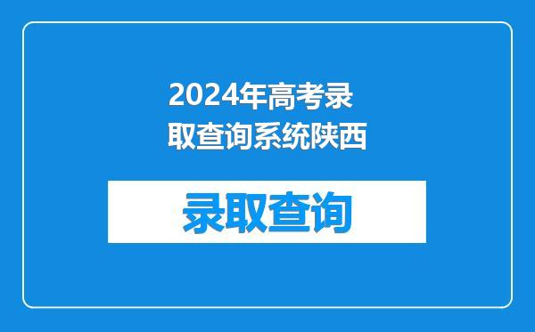 2024年高考录取查询系统陕西