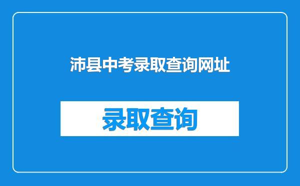 沛县中考录取查询网址