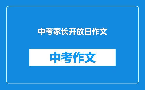 中考家长开放日作文