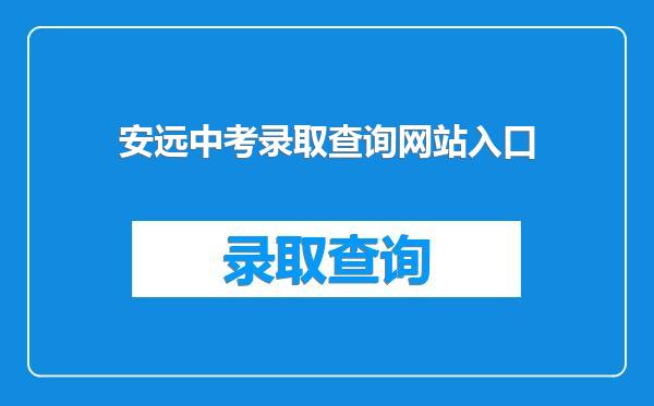 安远中考录取查询网站入口